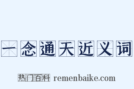 一念通天近义词是什么意思的图片